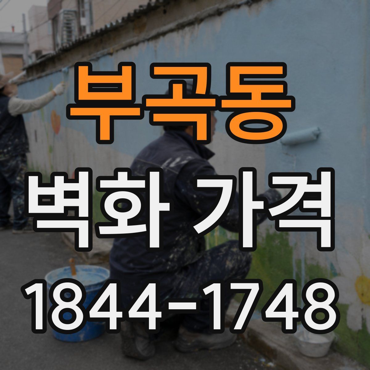 부곡동 벽화 가격