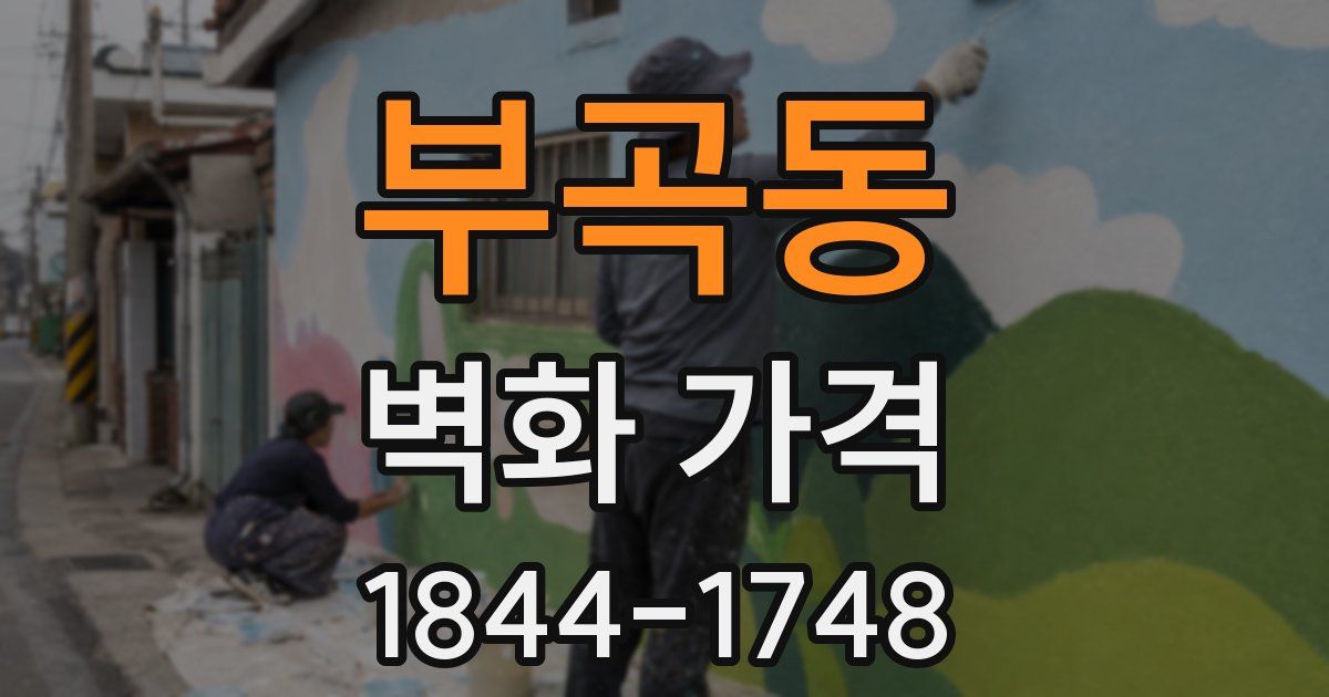 부곡동 벽화 가격