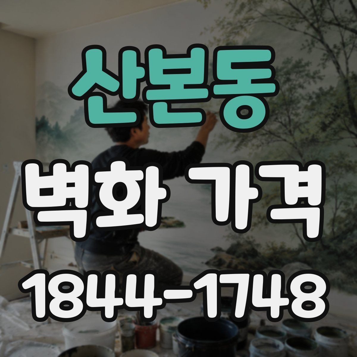 산본동 벽화 가격 시공 범위별로 살펴보는 비용 구성