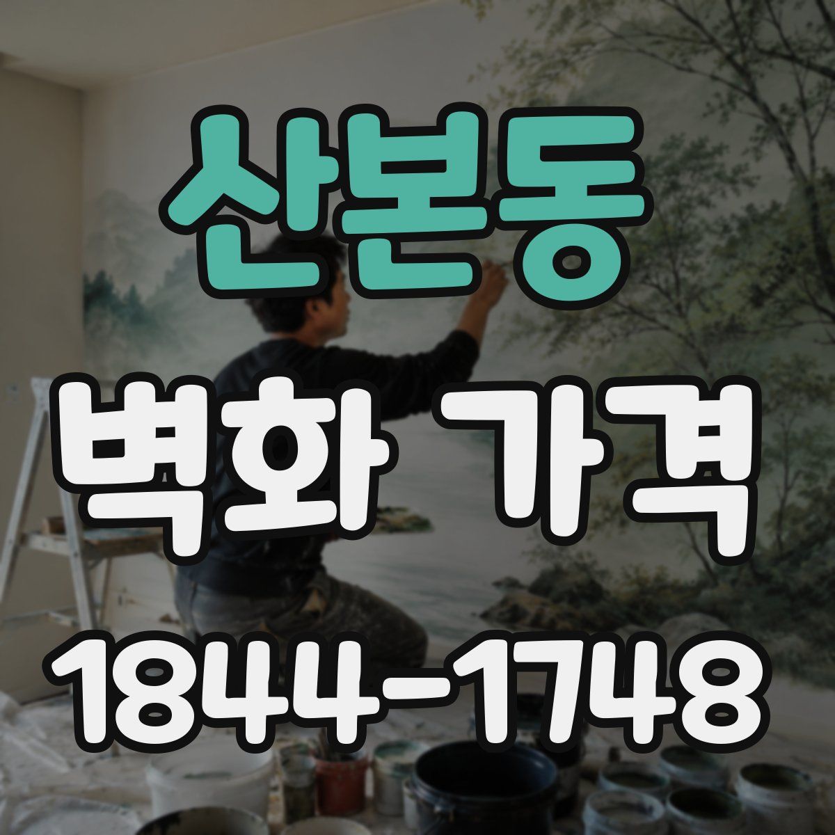 산본동 벽화 가격