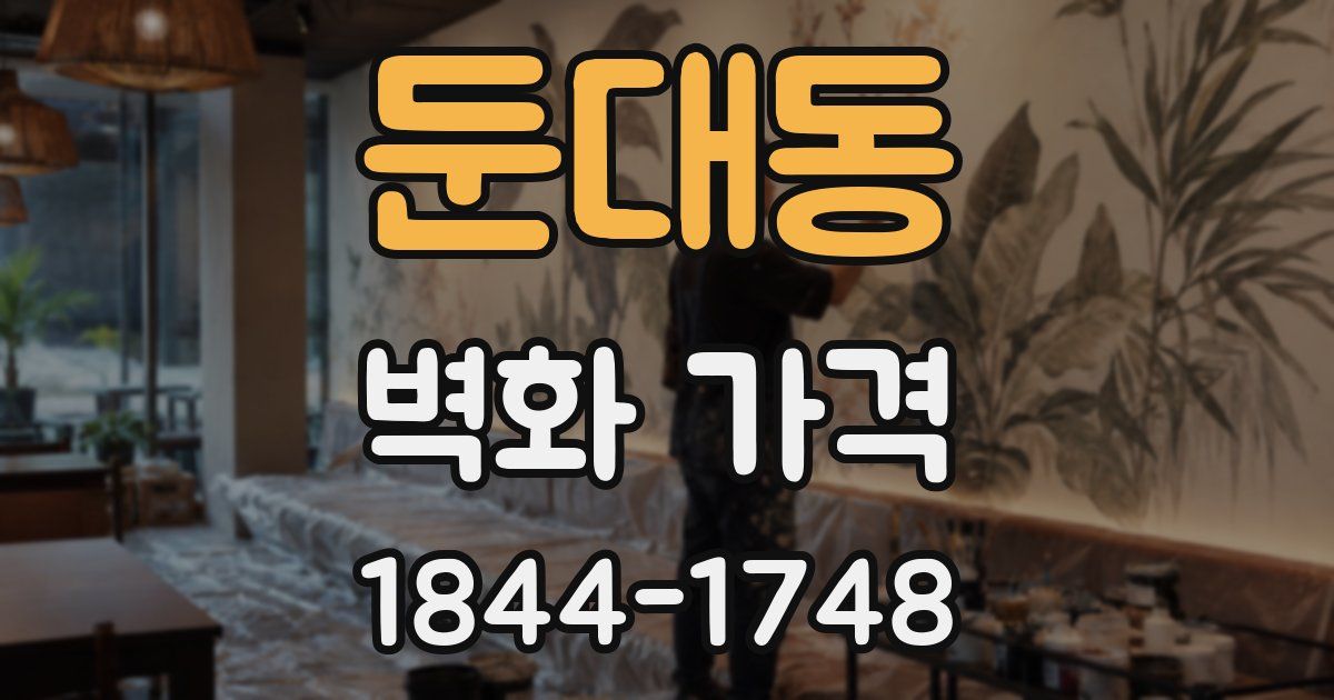 둔대동 벽화 가격