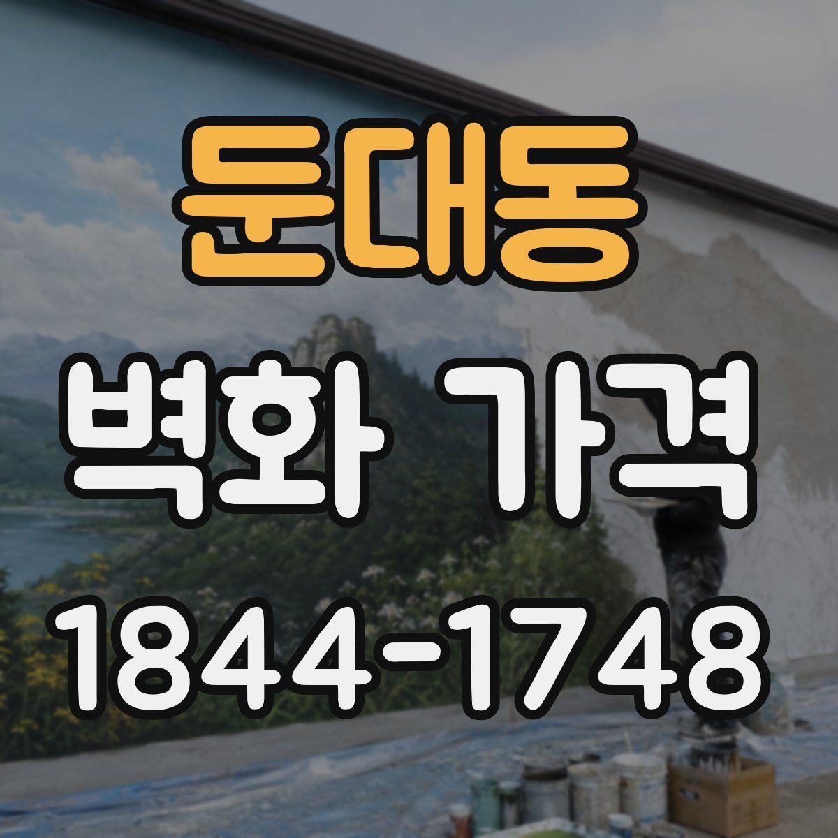 둔대동 벽화 가격