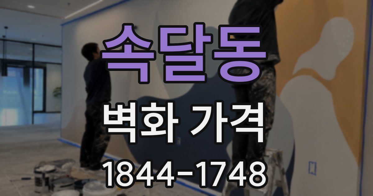 속달동 벽화 가격