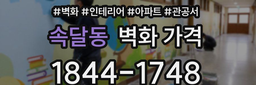 속달동 벽화 가격