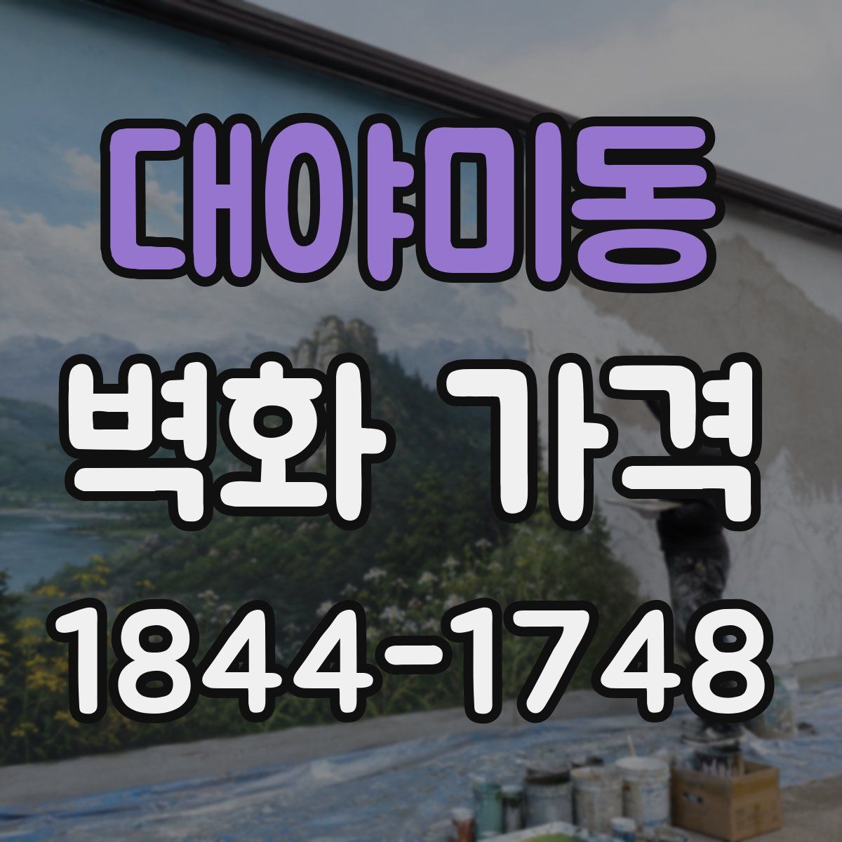 대야미동 벽화 가격