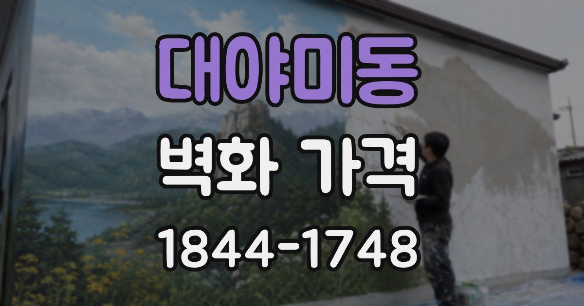 대야미동 벽화 가격