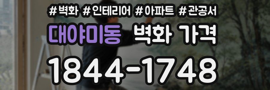 대야미동 벽화 가격