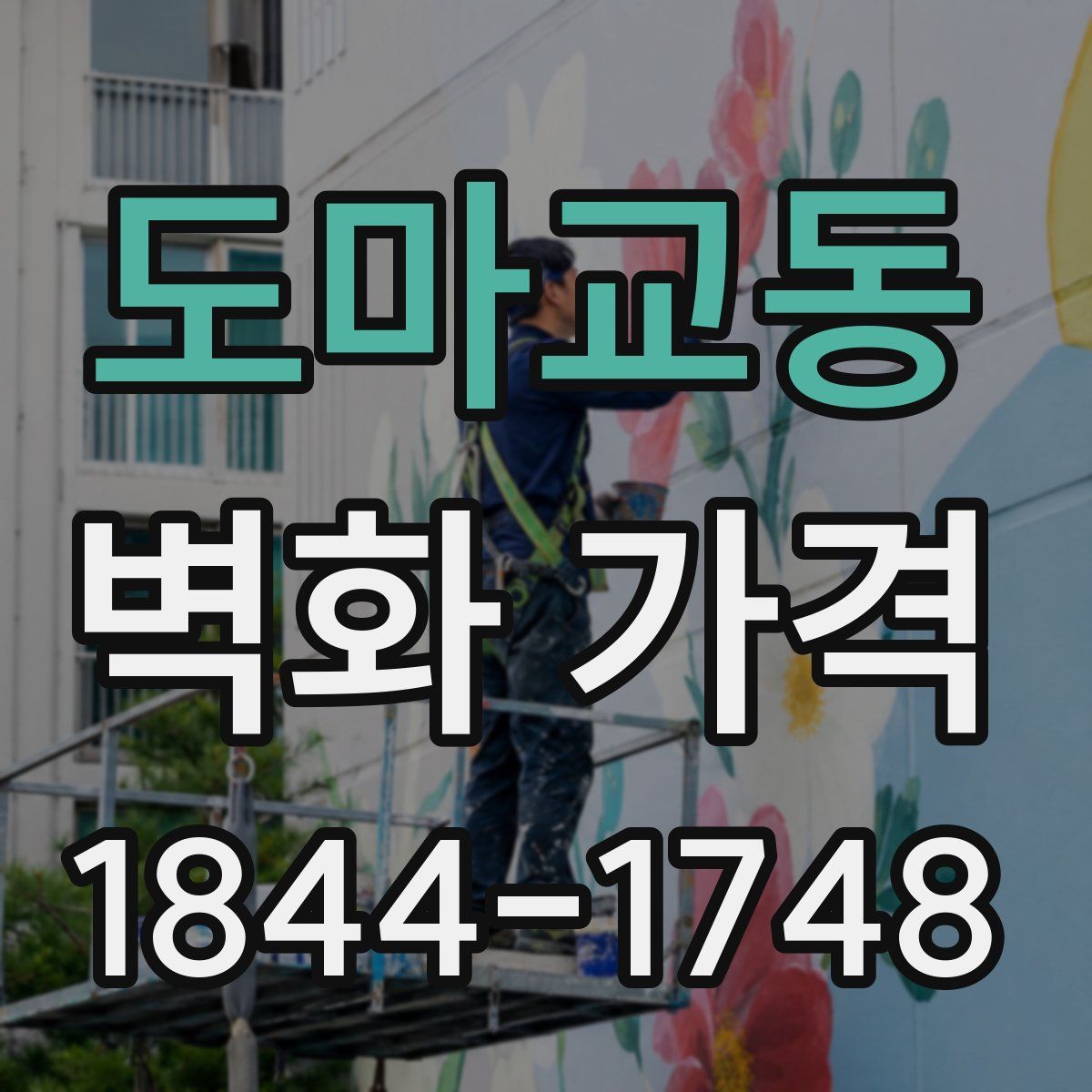 도마교동 벽화 가격