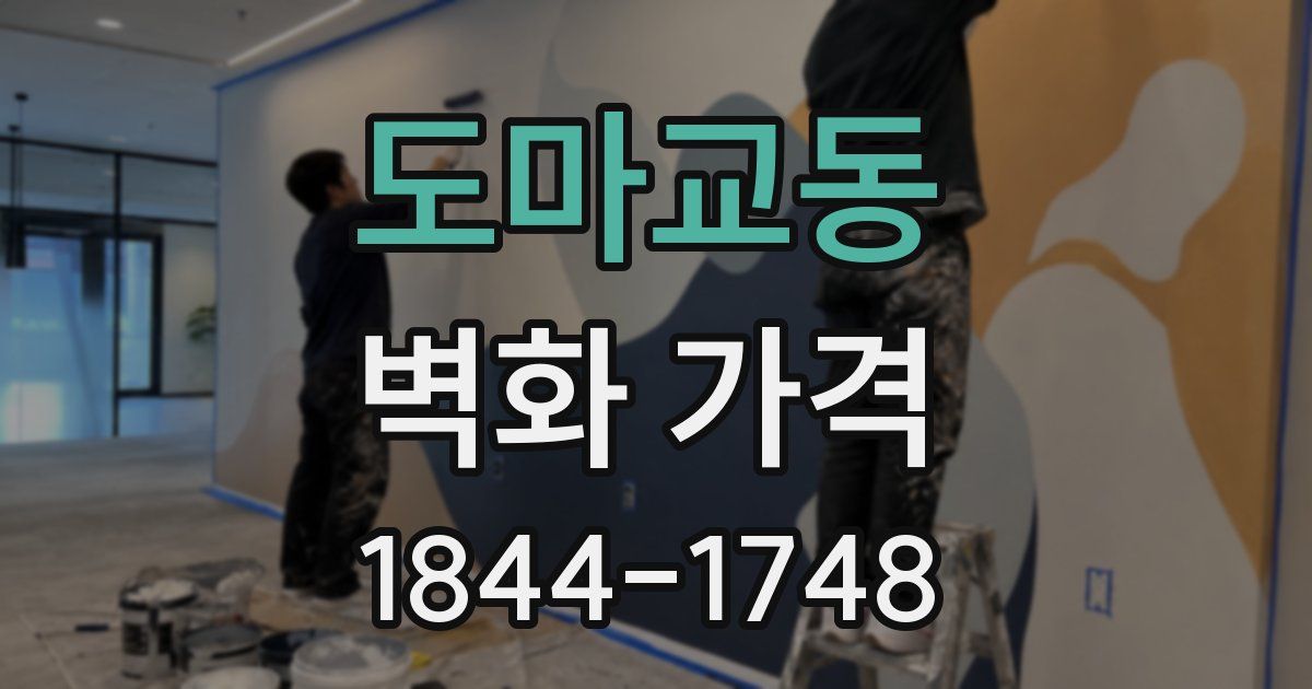 도마교동 벽화 가격