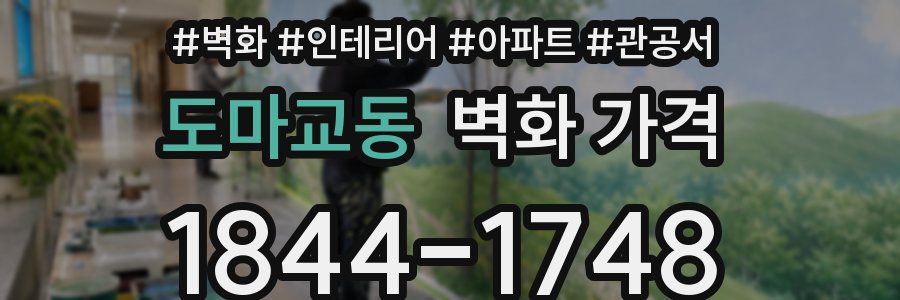 도마교동 벽화 가격