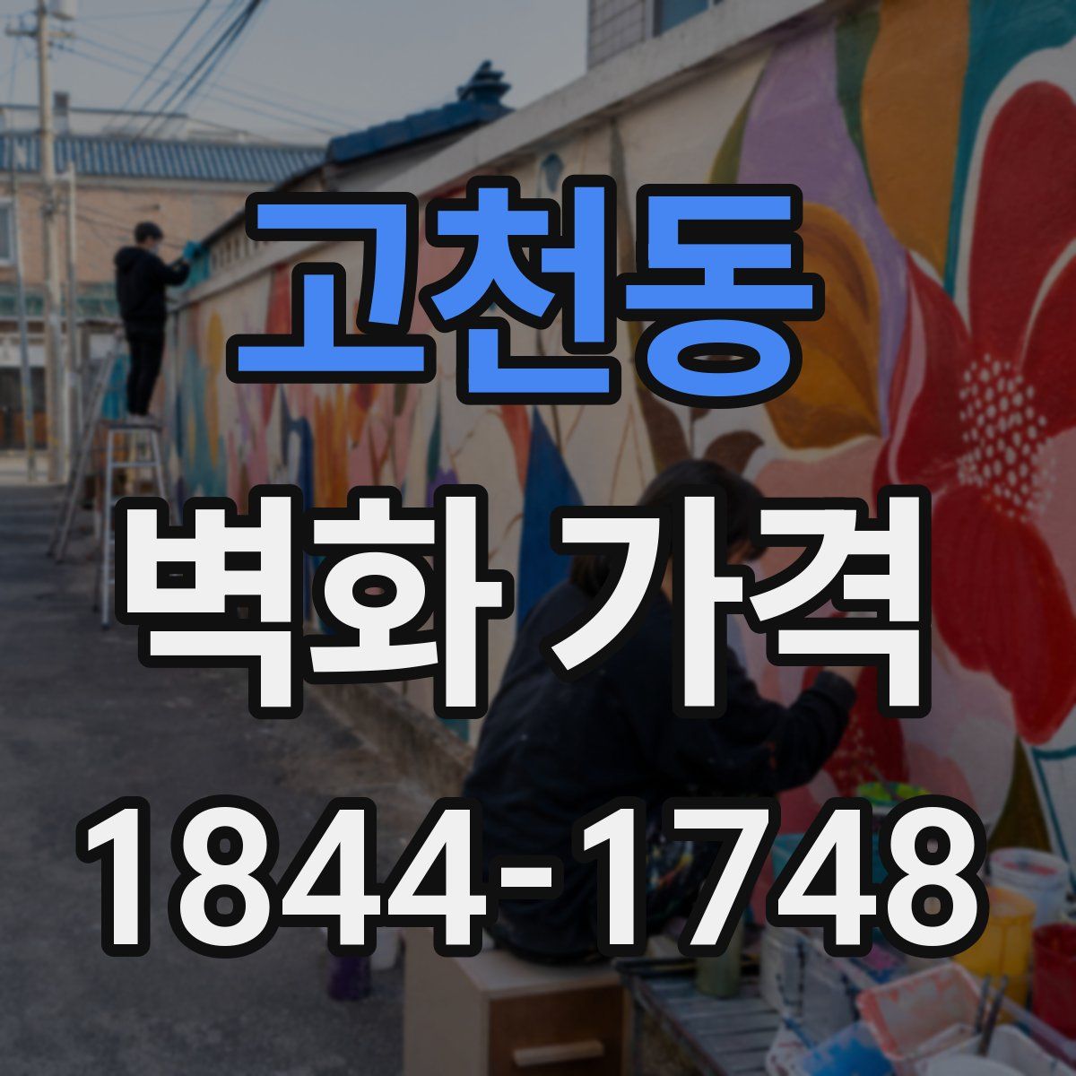 고천동 벽화 가격