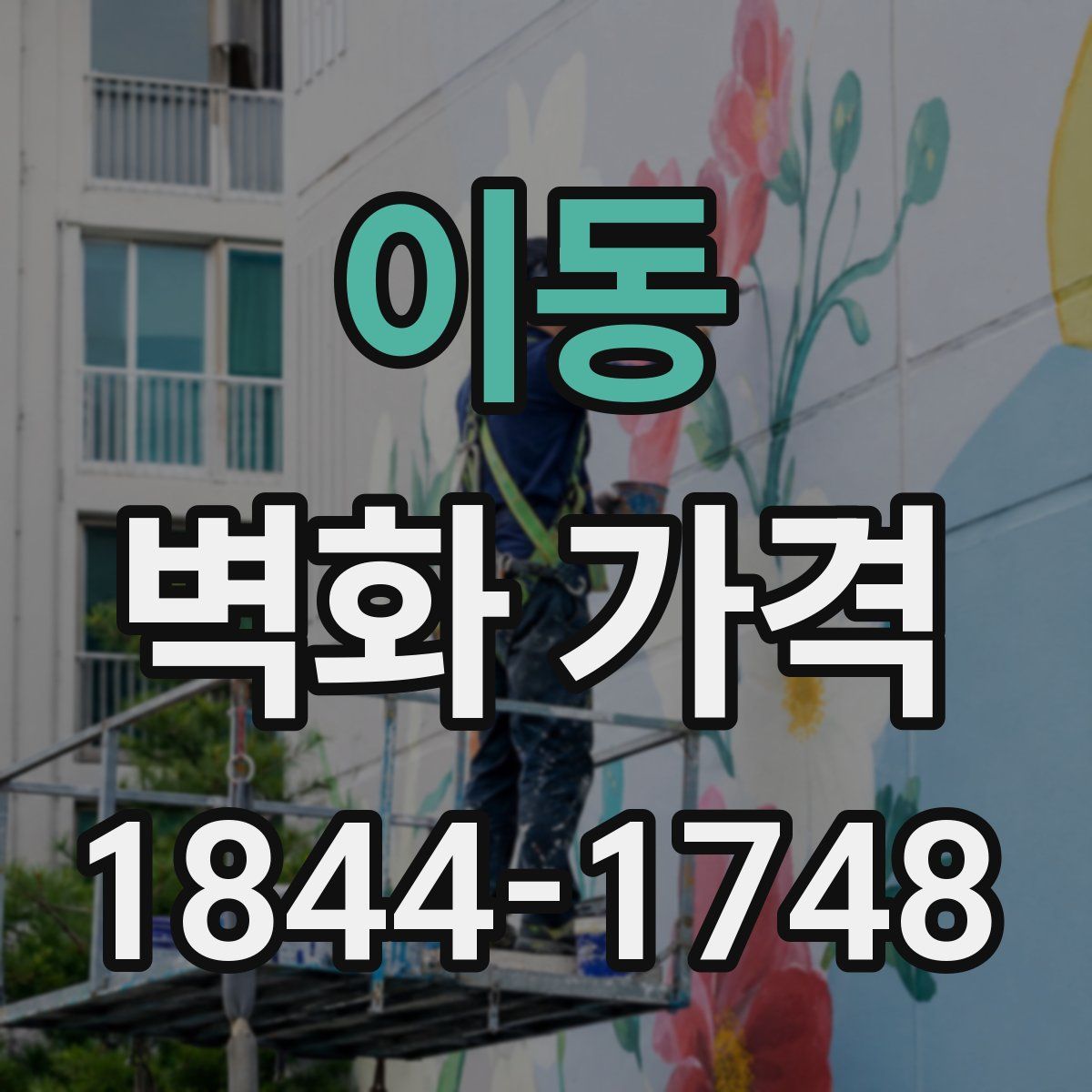 이동 벽화 가격