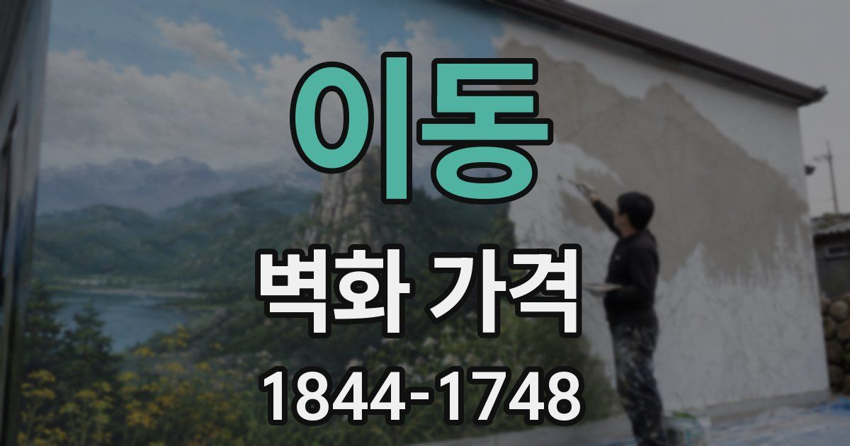 이동 벽화 가격