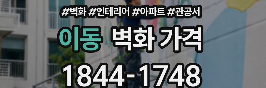 이동 벽화 가격