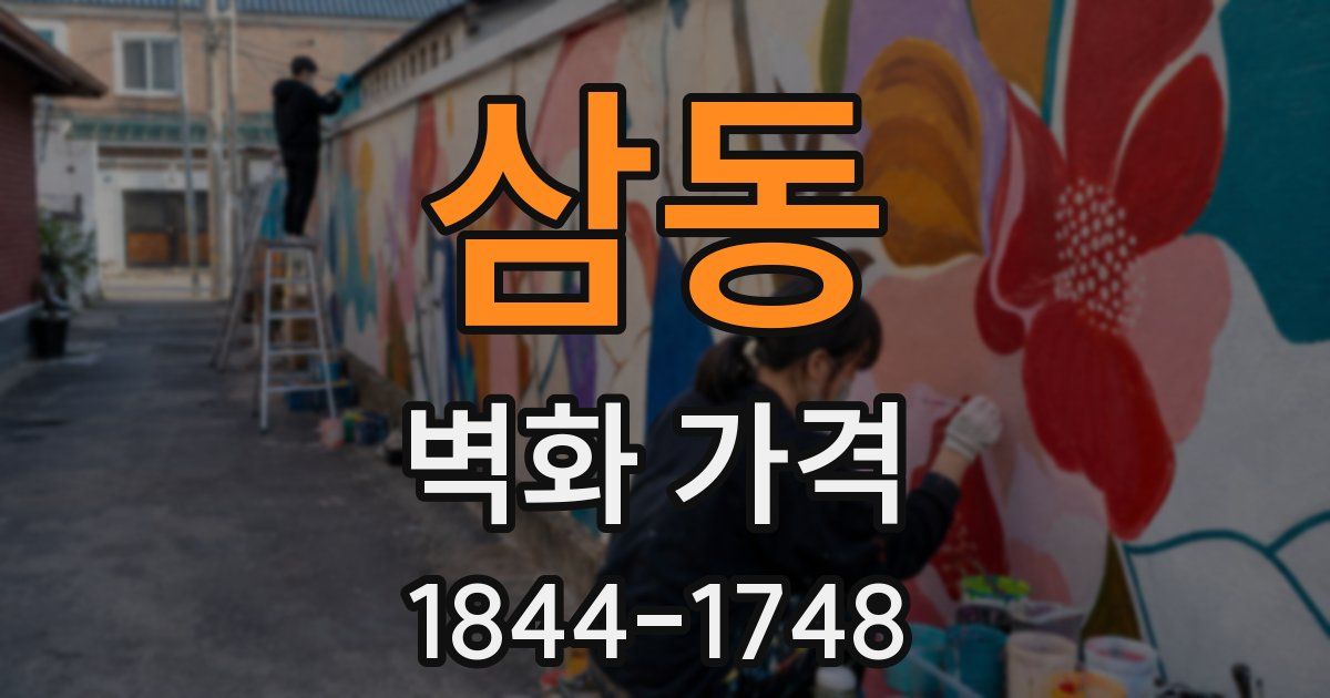 삼동 벽화 가격
