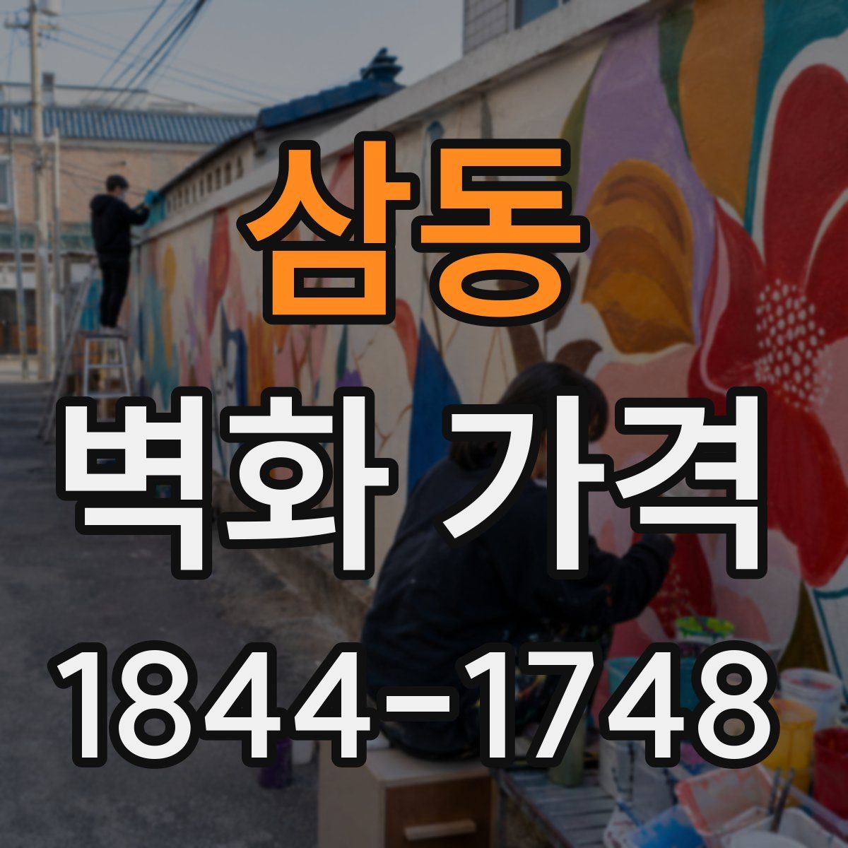 삼동 벽화 가격