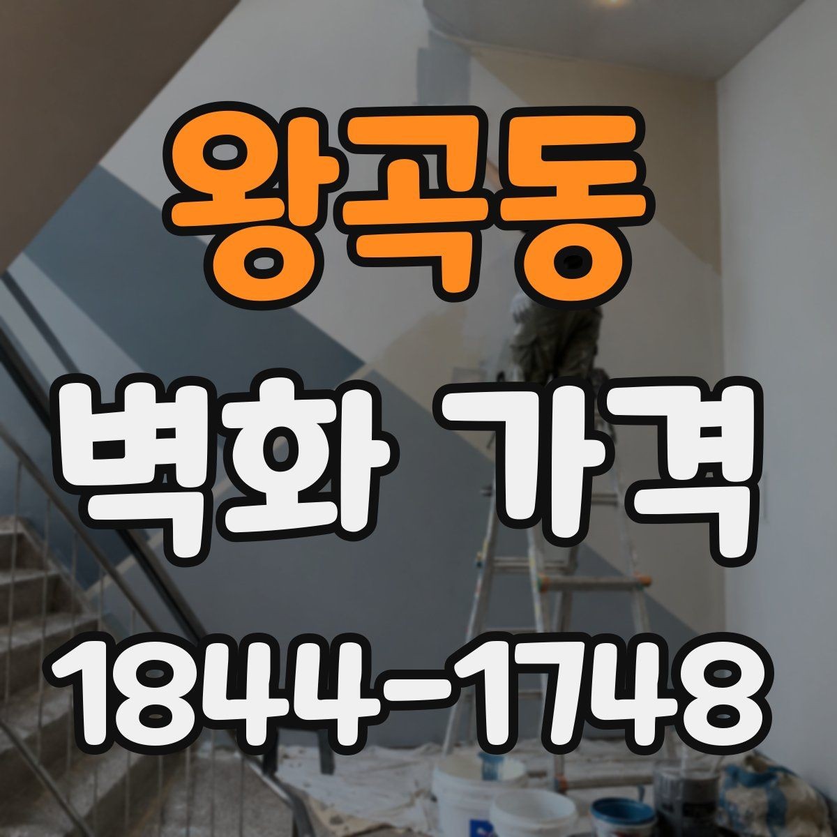 왕곡동 벽화 가격 단색과 다색 작업의 비용 차이