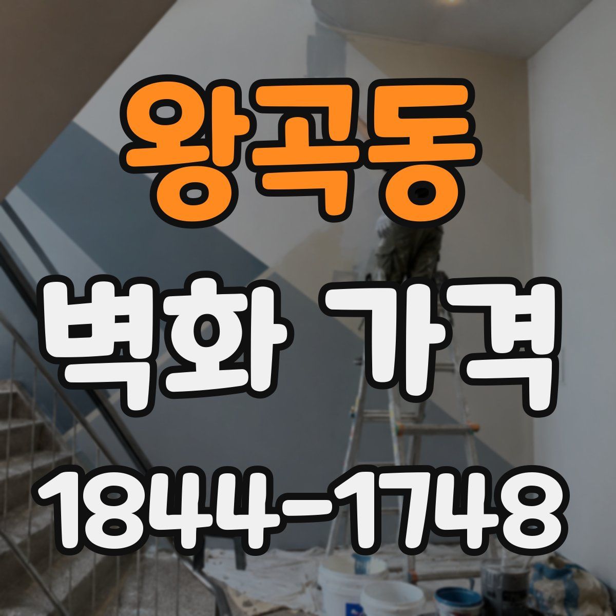 왕곡동 벽화 가격