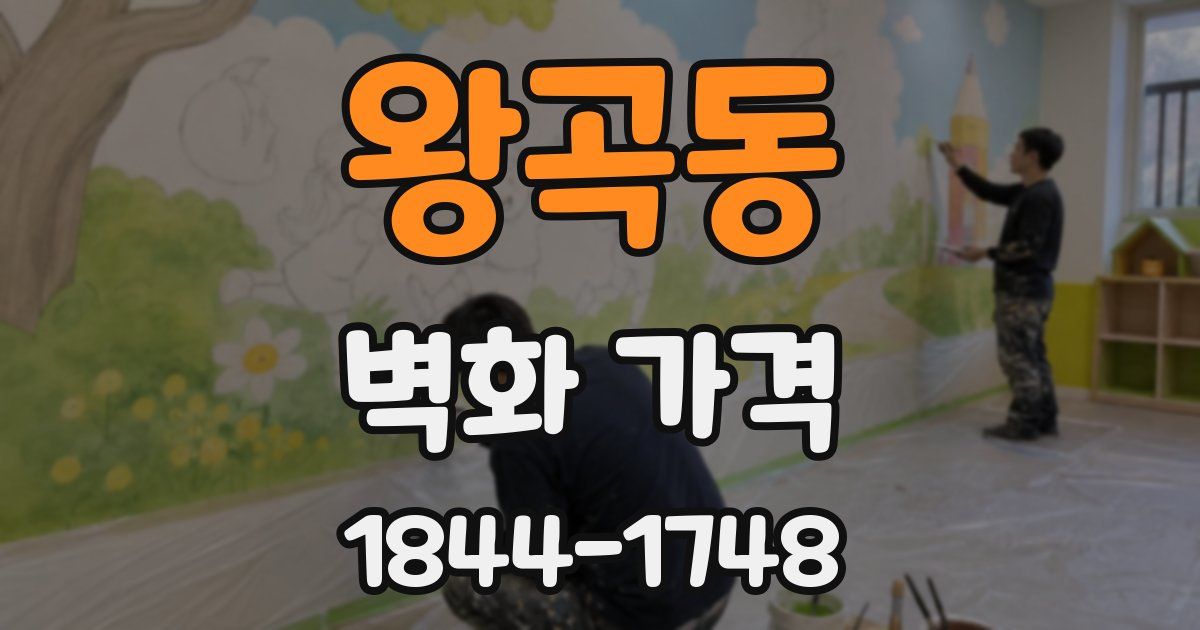 왕곡동 벽화 가격
