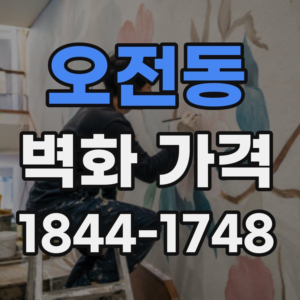 오전동 벽화 가격 매장 분위기와 어울리는 시공 기준