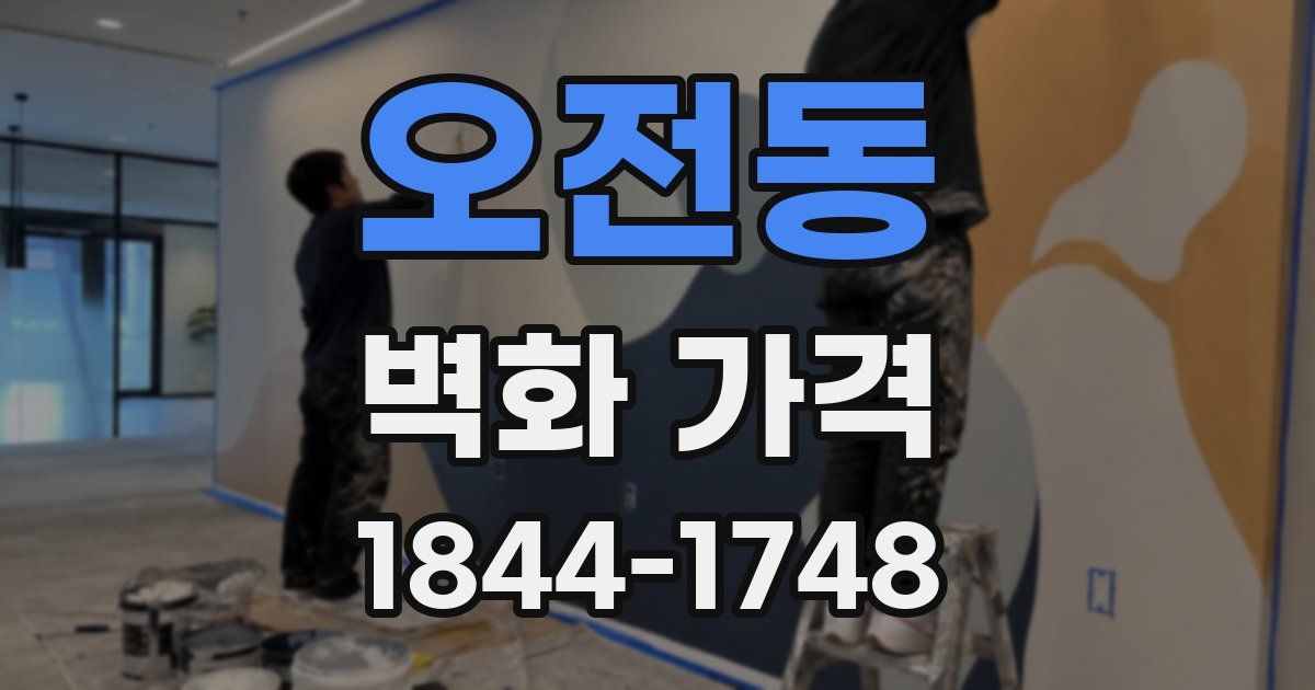 오전동 벽화 가격