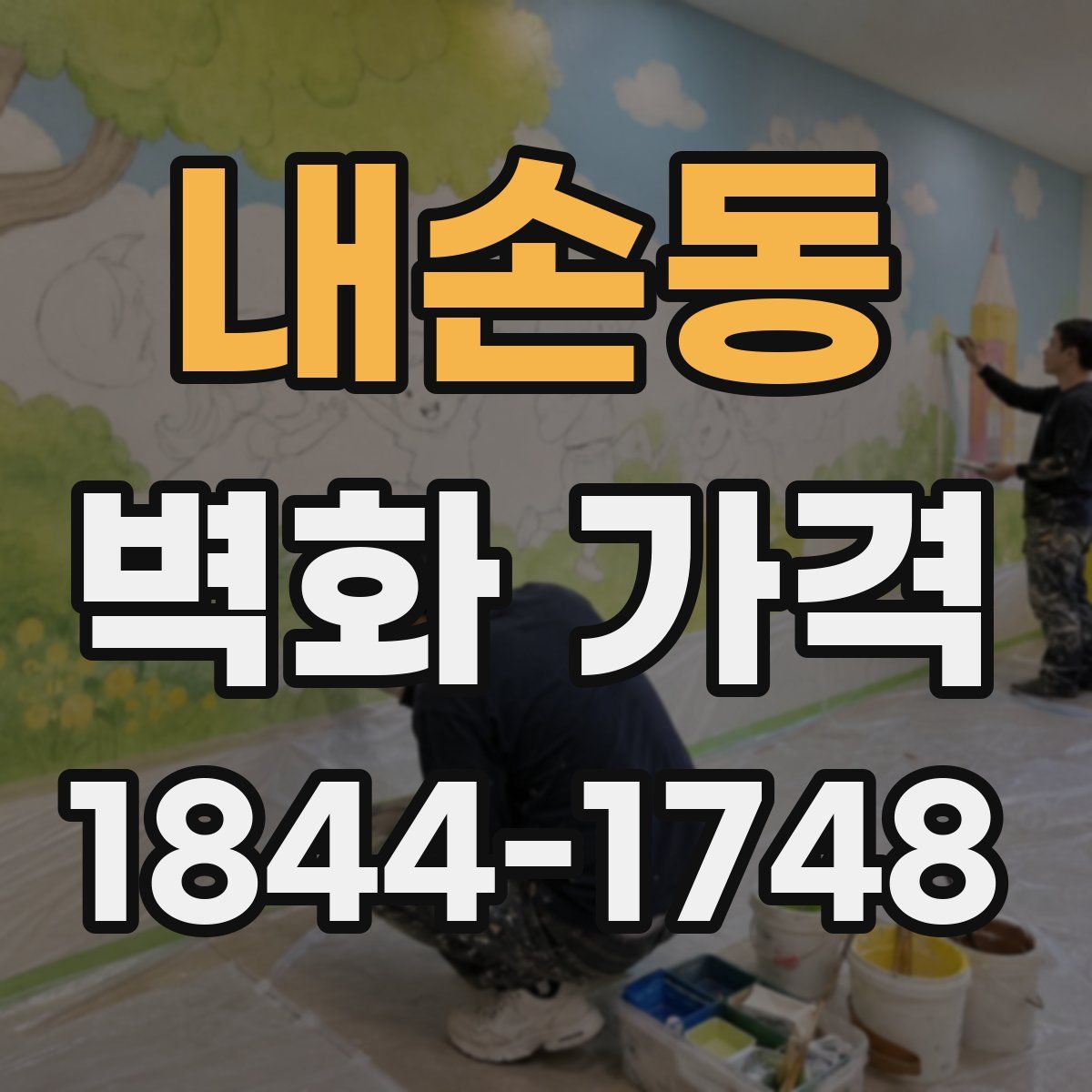 내손동 벽화 가격