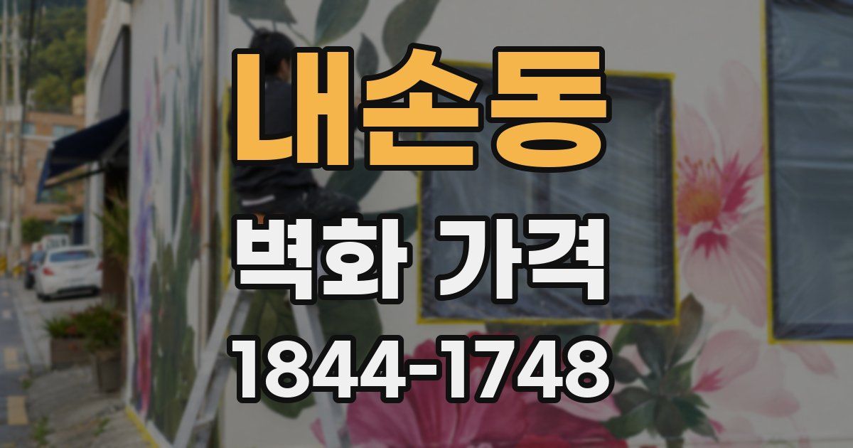 내손동 벽화 가격