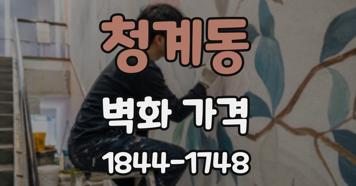 청계동 벽화 가격