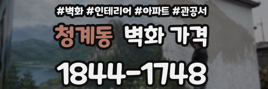 청계동 벽화 가격