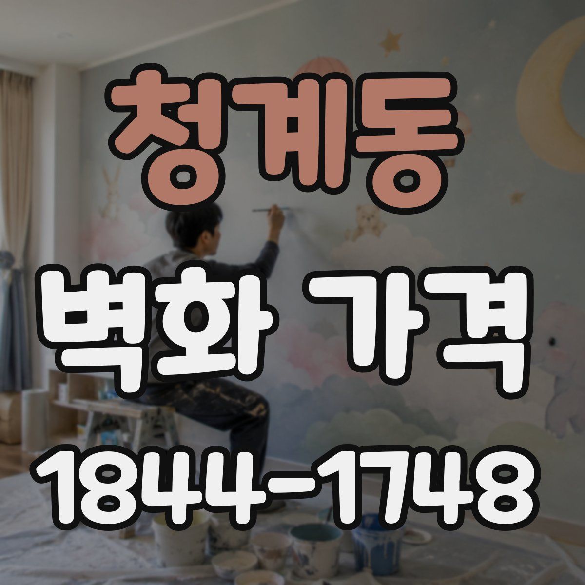 청계동 벽화 가격