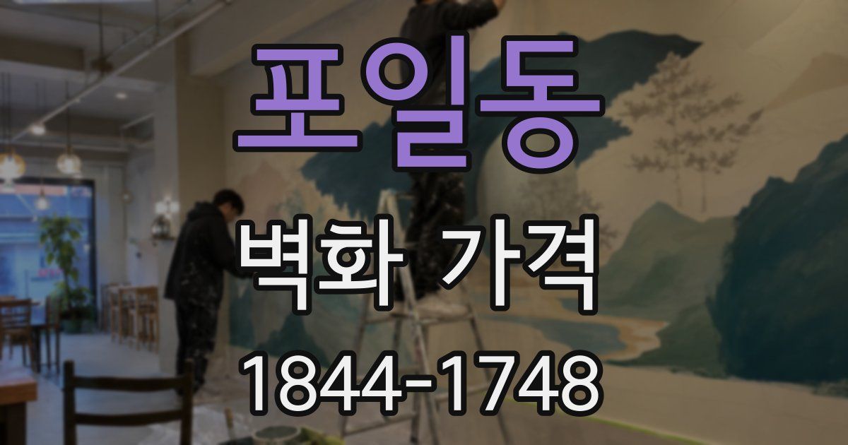포일동 벽화 가격