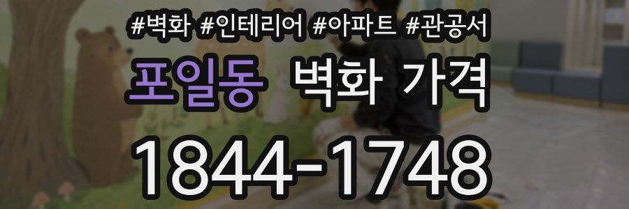 포일동 벽화 가격