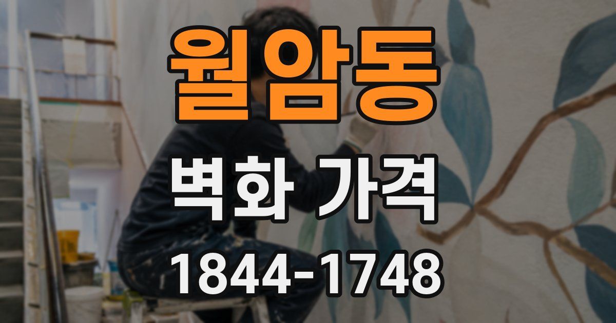 월암동 벽화 가격