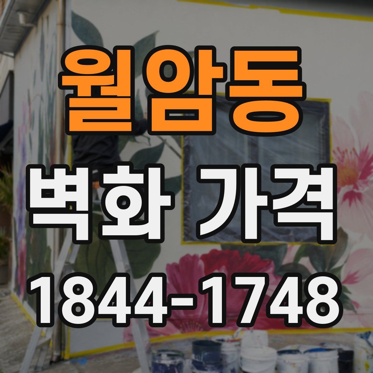 월암동 벽화 가격