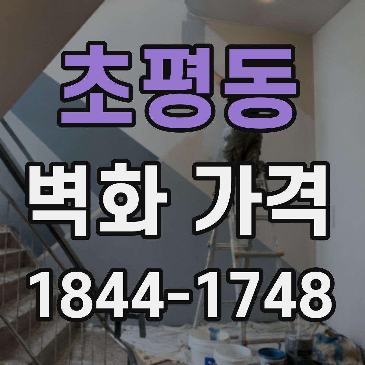 초평동 벽화 가격