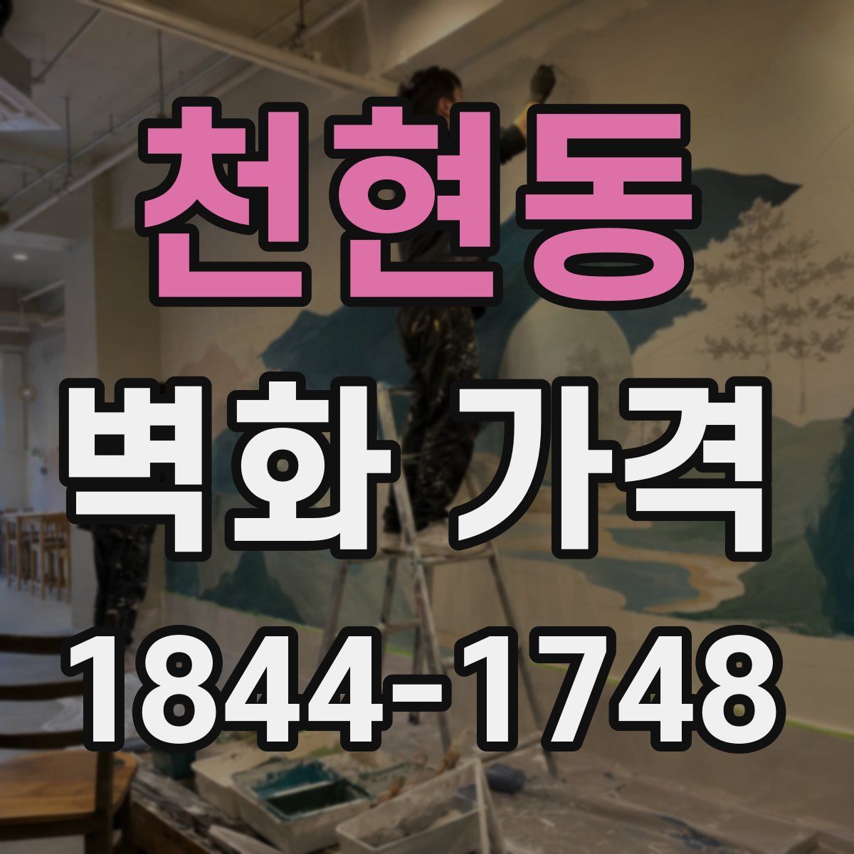 천현동 벽화 가격