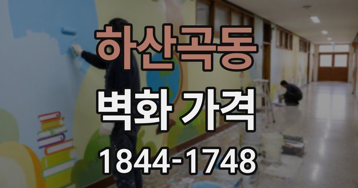 하산곡동 벽화 가격
