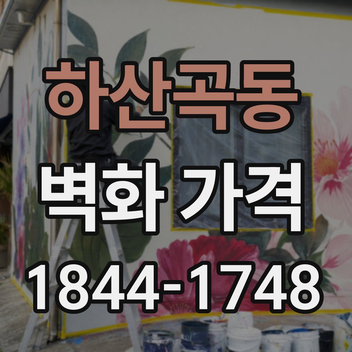 하산곡동 벽화 가격