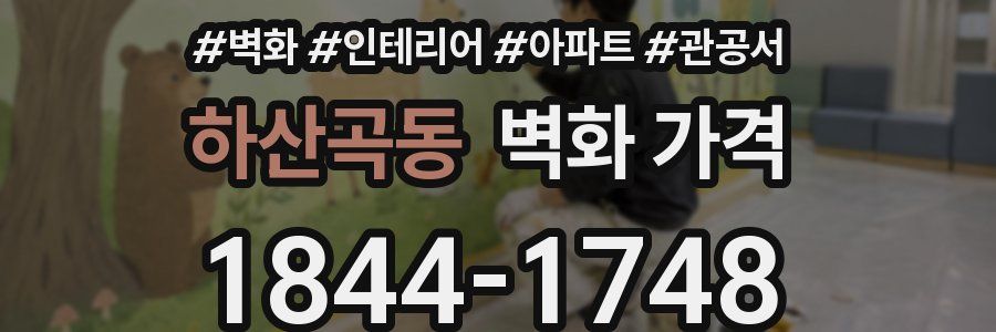 하산곡동 벽화 가격