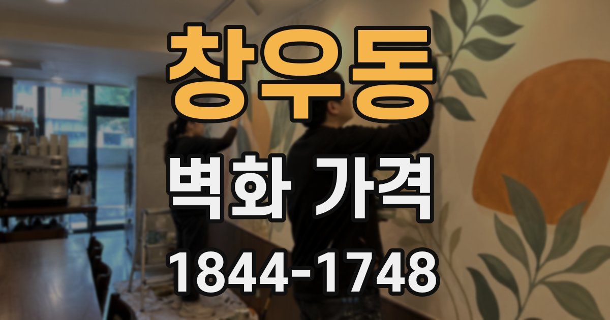 창우동 벽화 가격