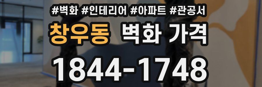 창우동 벽화 가격