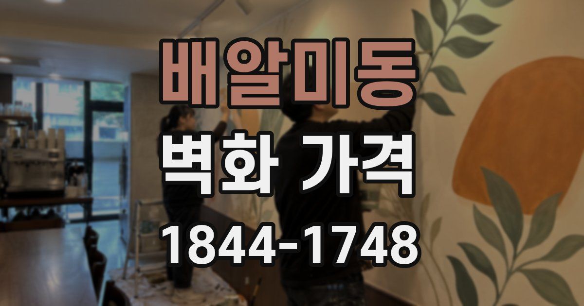 배알미동 벽화 가격