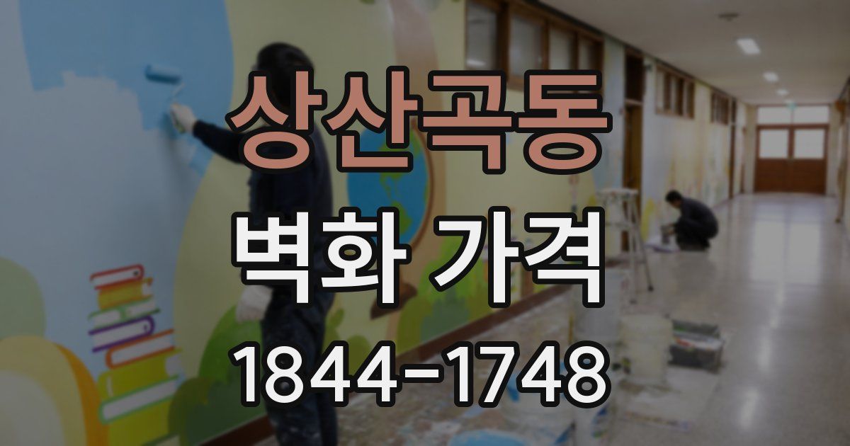 상산곡동 벽화 가격