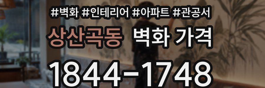 상산곡동 벽화 가격