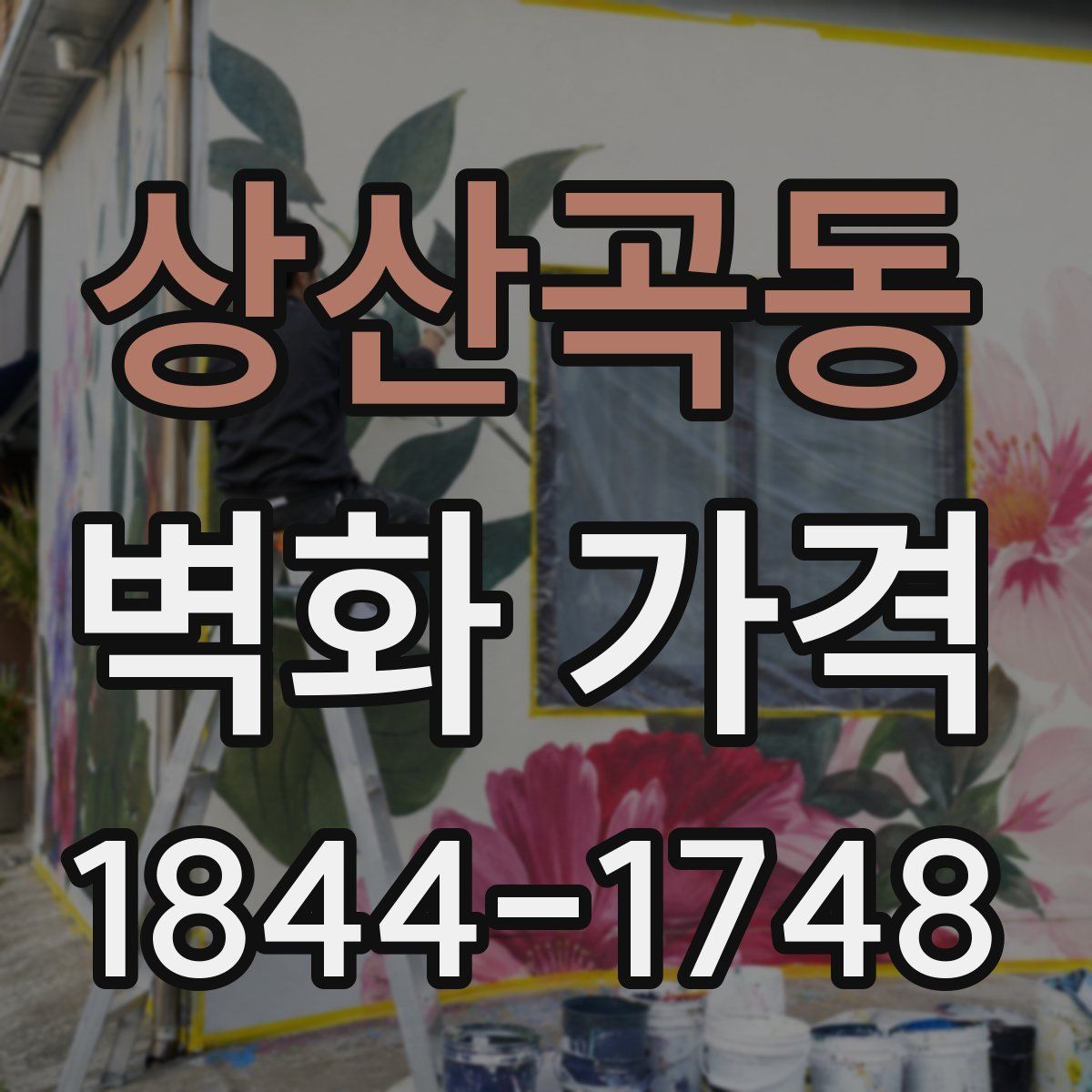 상산곡동 벽화 가격