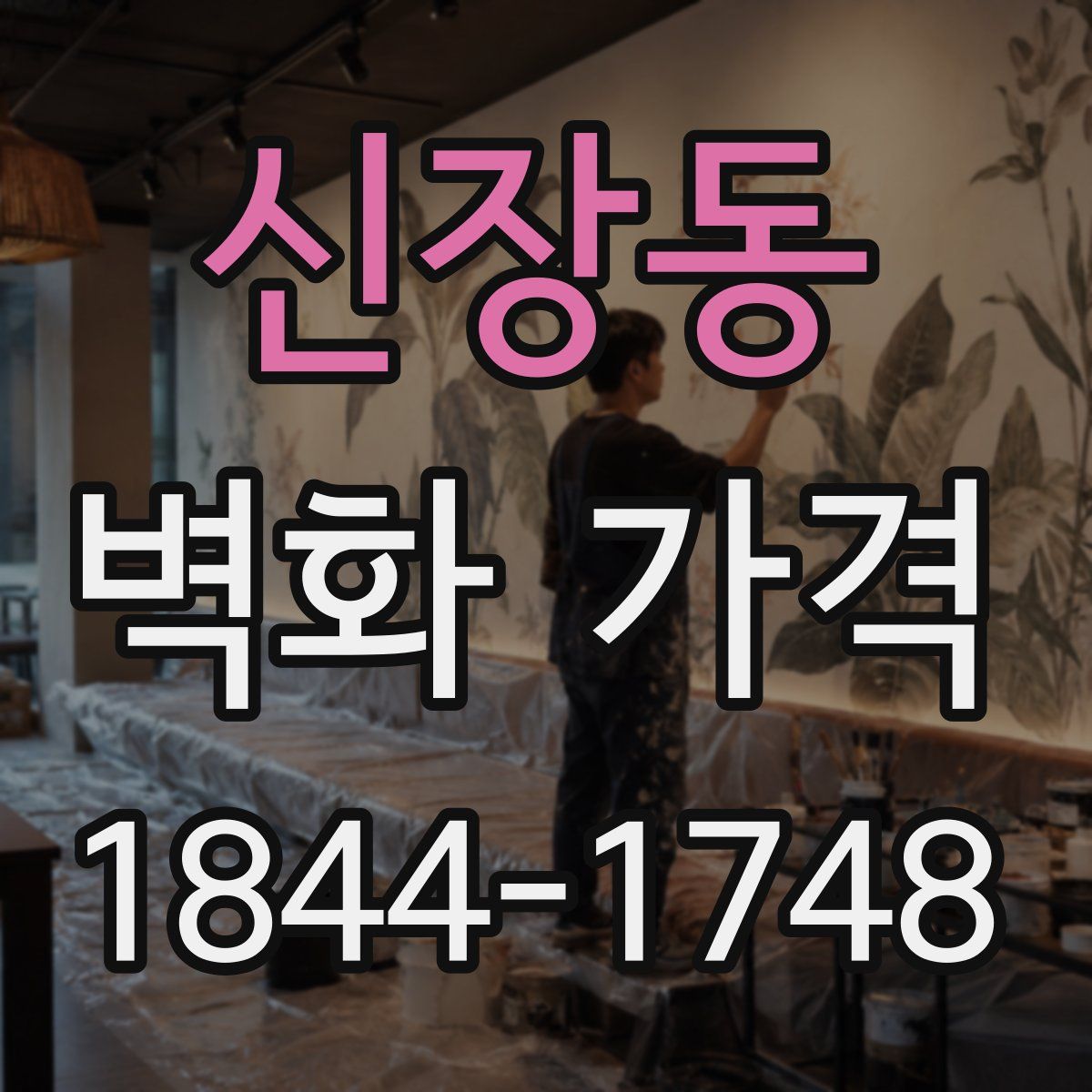 신장동 벽화 가격