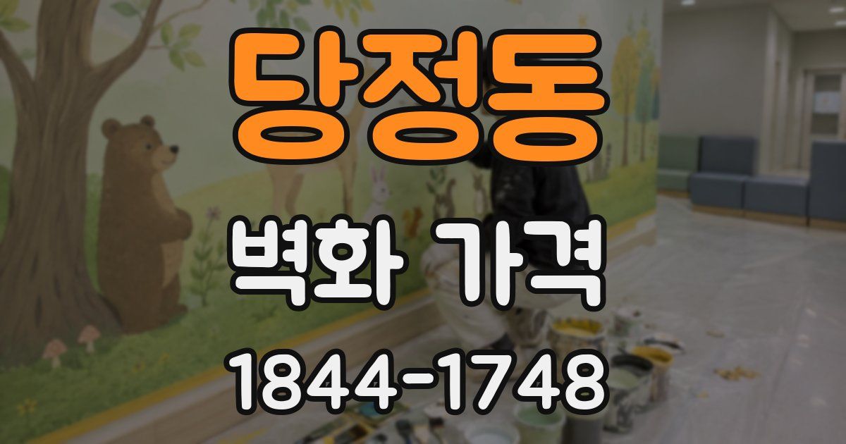 당정동 벽화 가격