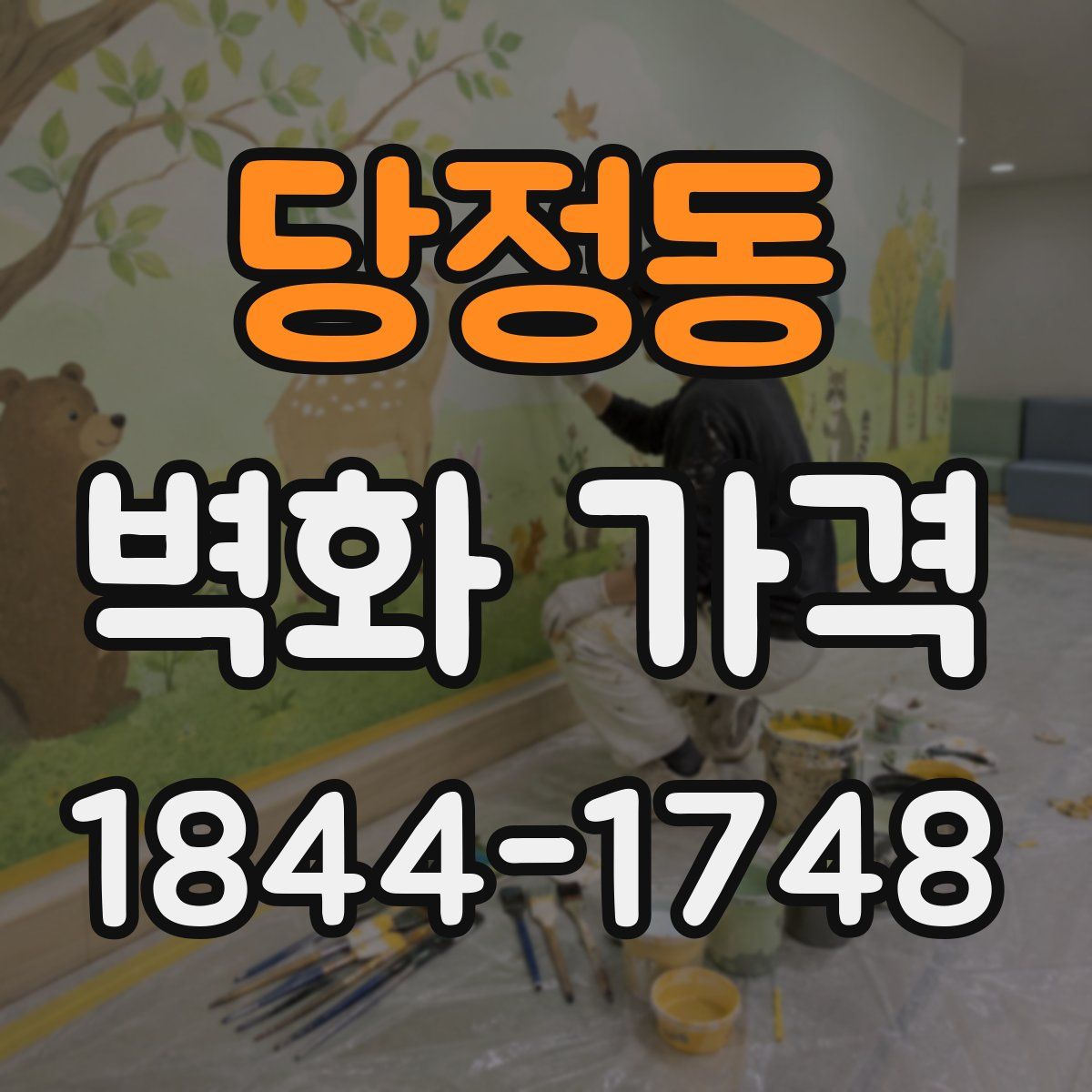 당정동 벽화 가격