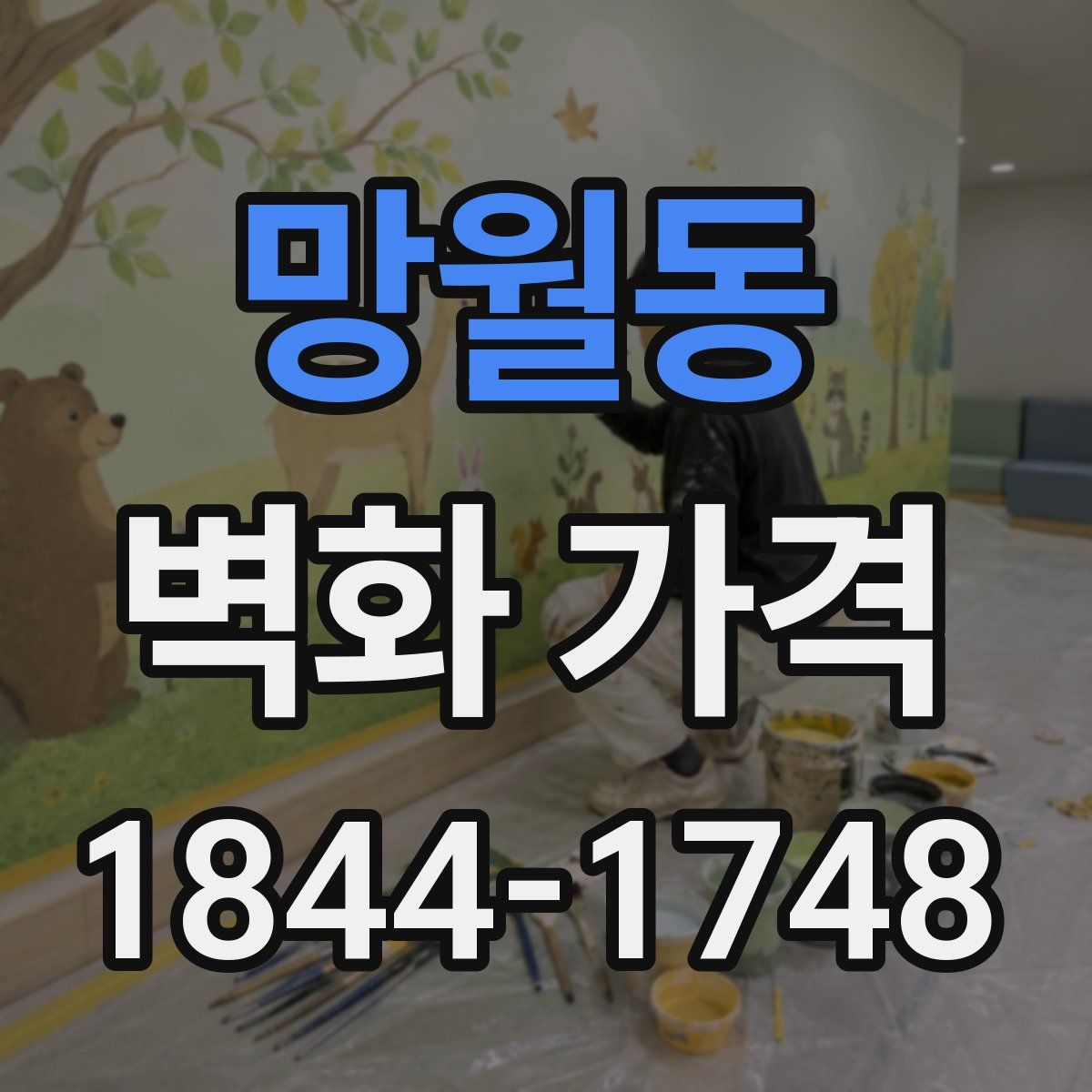 망월동 벽화 가격