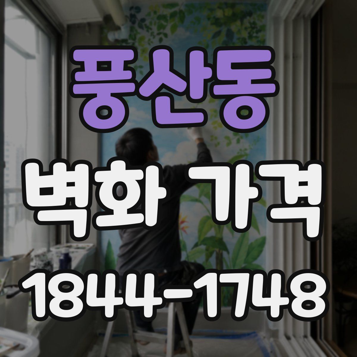 풍산동 벽화 가격
